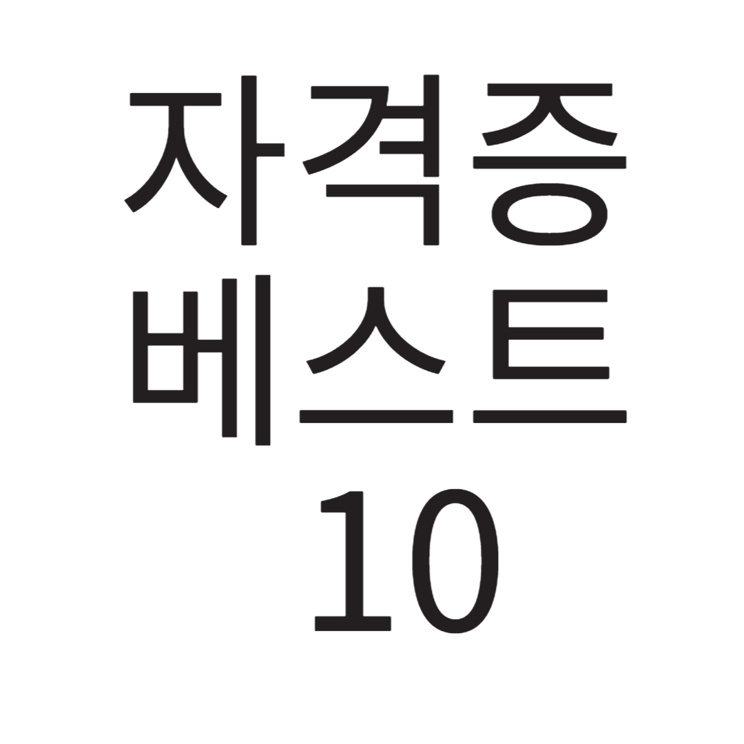 취업 고소득 자격증