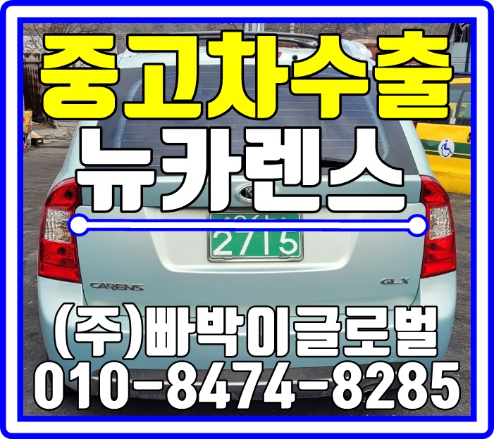  경기 안양 뉴카렌스 쿨하게! 매입완료! 절대 폐차금지!!