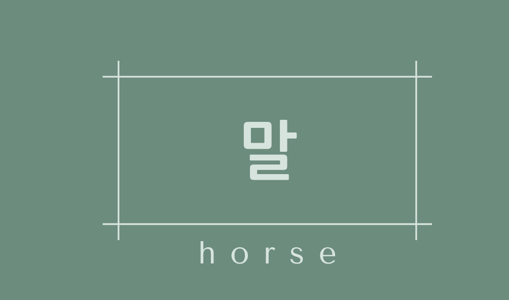 말(horse)