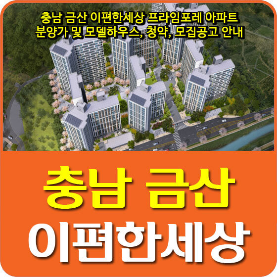  충남 금산 이편한세상 프라임포레 아파트 분양가 및 모델하우스, 청약, 모집공고 안내