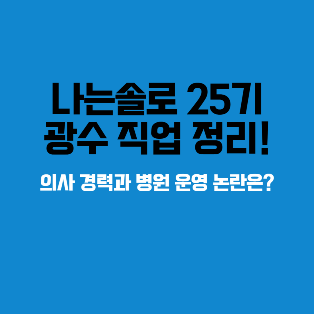 나는솔로 25기 광수 프로필 사진 – 나는 솔로 25기 출연자 광수의 프로필 및 직업 정보