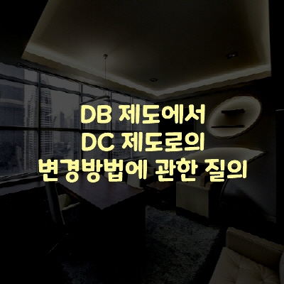  DB 제도에서 DC 제도로의 변경방법에 관한 질의