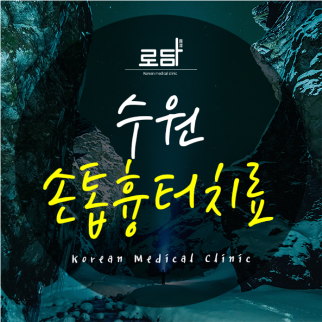  수원손톱흉터제거피부과 나에게 맞는 한방치료를 통해서