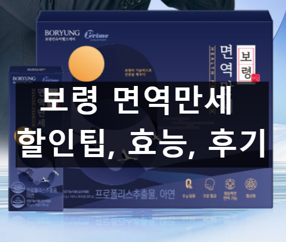 보령 면역만세