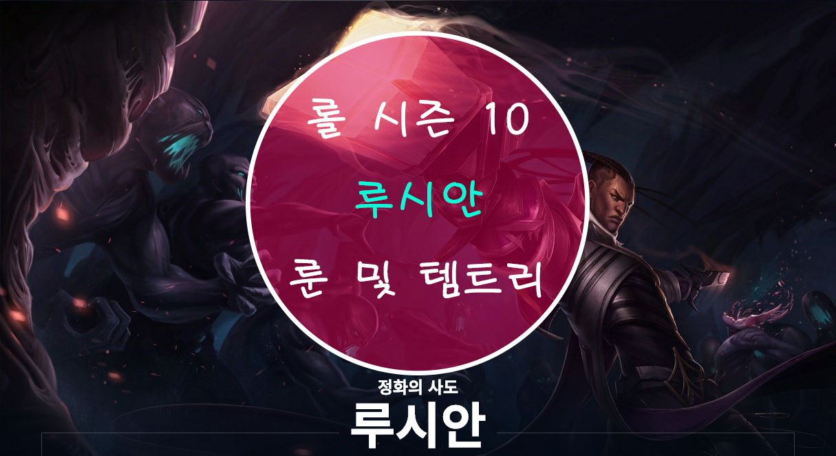  롤 시즌 10 루시안 룬 및 템트리