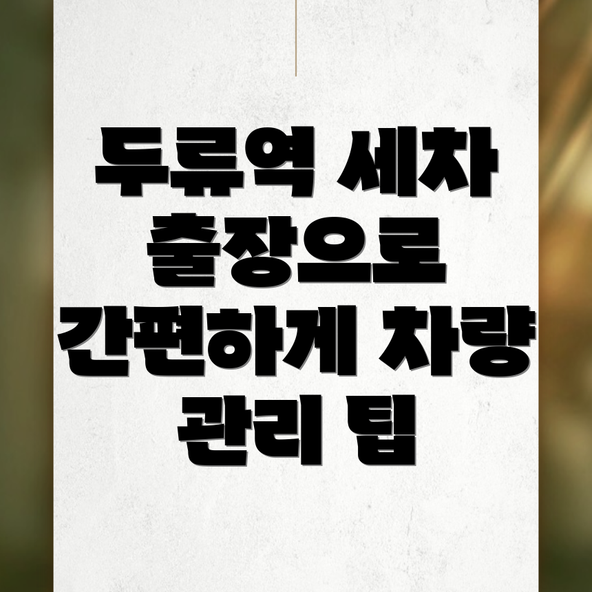 출장세차 가격