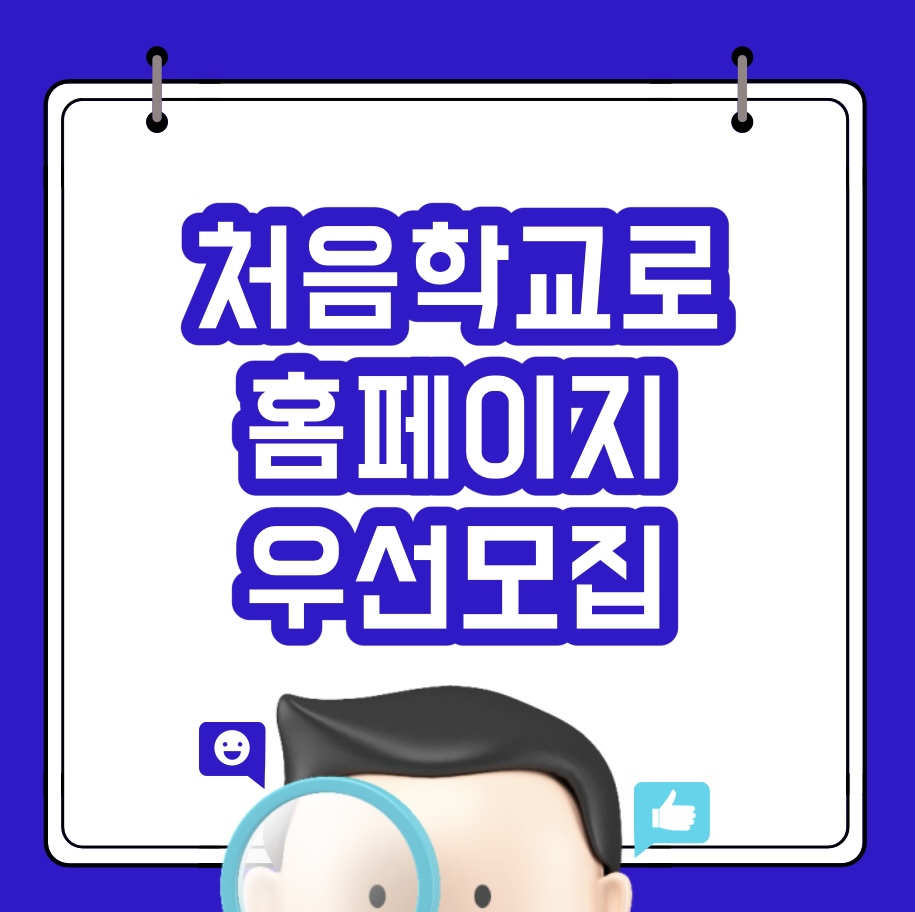  처음학교로 홈페이지 유치원 우선모집 대상자 및 신청방법