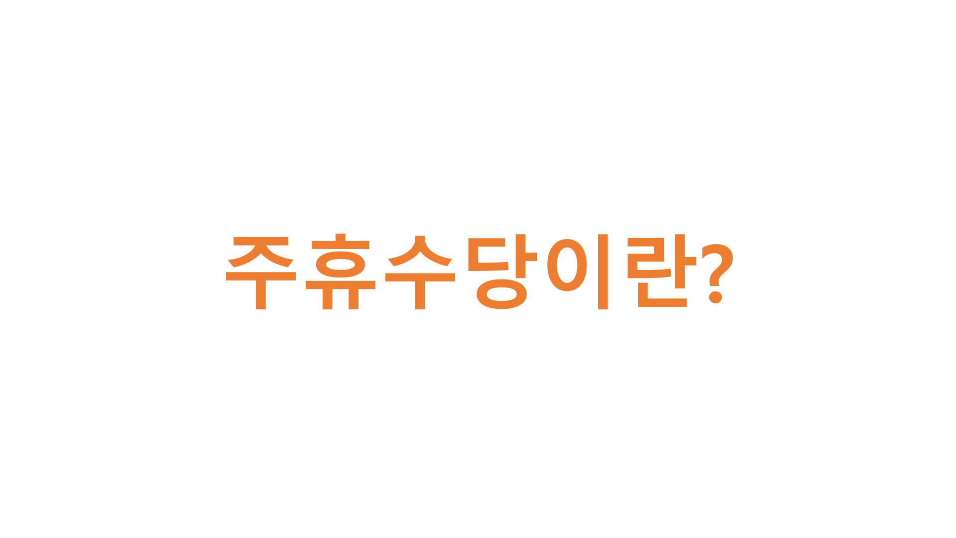 주휴수당이란?