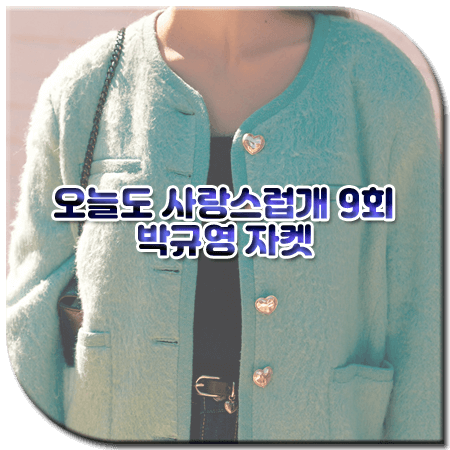 오늘도 사랑스럽개 9회 박규영 자켓