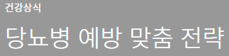  당뇨병 예방