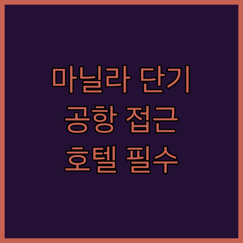 마닐라 단기 여행 필수! 공항 접근성