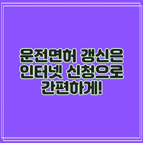 운전면허 갱신은 인터넷 신청으로 간편하게!