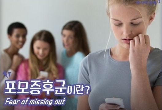  포모증후군