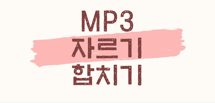 mp3-자르기