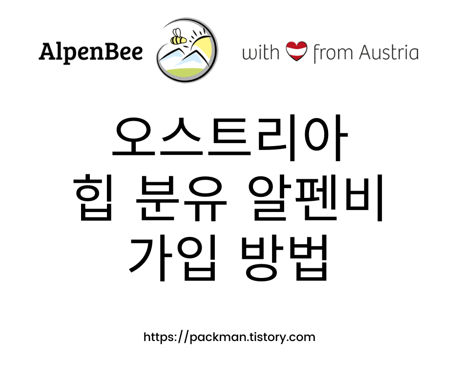  알펜비(AlpenBee) 가입 방법