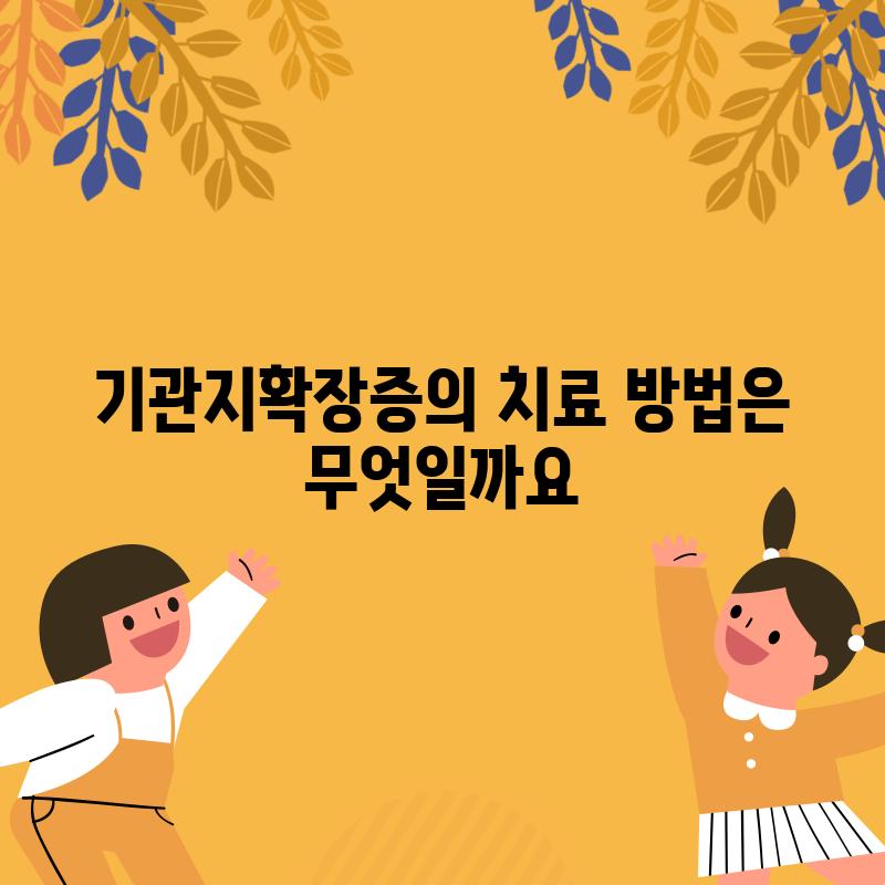 기관지확장증의 치료 방법은 무엇일까요?