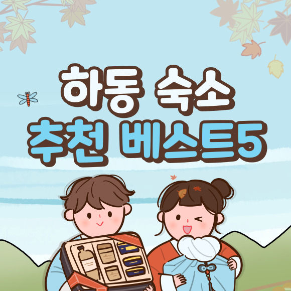  하동 숙소 추천 베스트 5(+경남 여행 펜션)