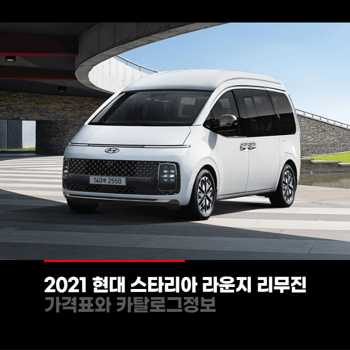  2021 현대 스타리아 라운지 리무진 가격표와 카탈로그정보 바로보기