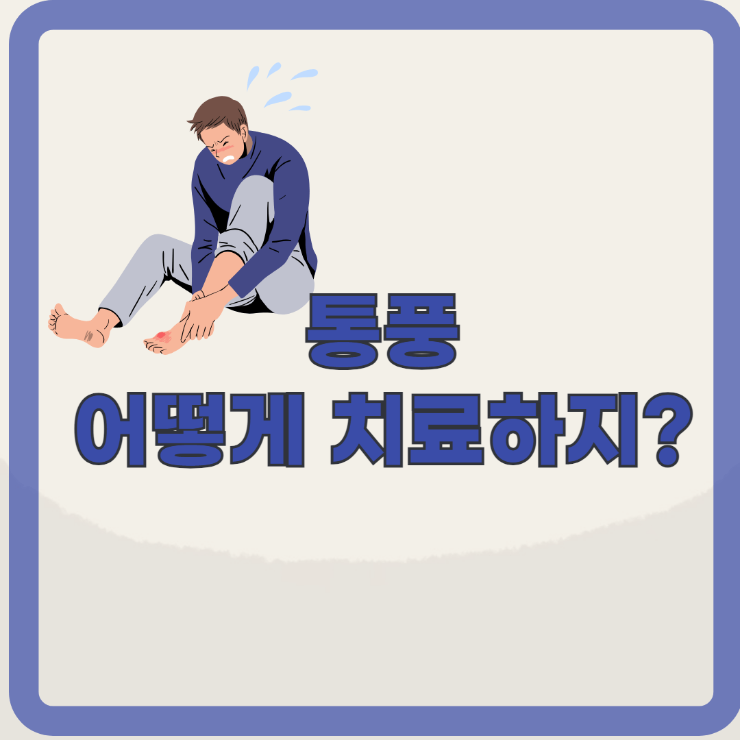 통풍, 방치하면 만성 관절염으로 이어진다.