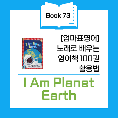 I am planet earth 지구 영어 책 도서 활용