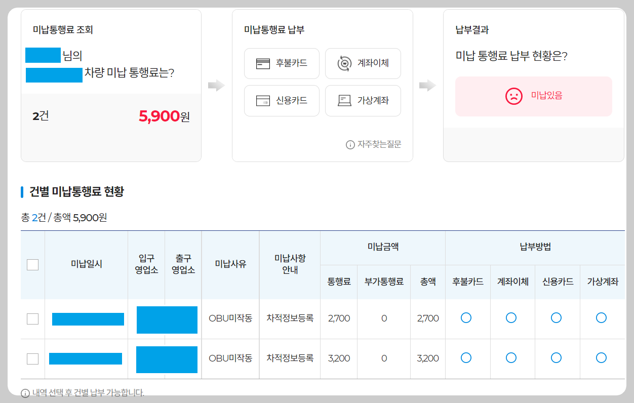 하이-패스-미납-통행료-조회결과