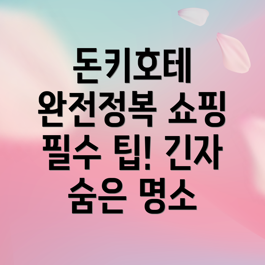 도쿄 긴자 돈키호테