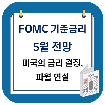  FOMC 기준금리 5월 전망 - 미국의 금리 결정, 파월 연설