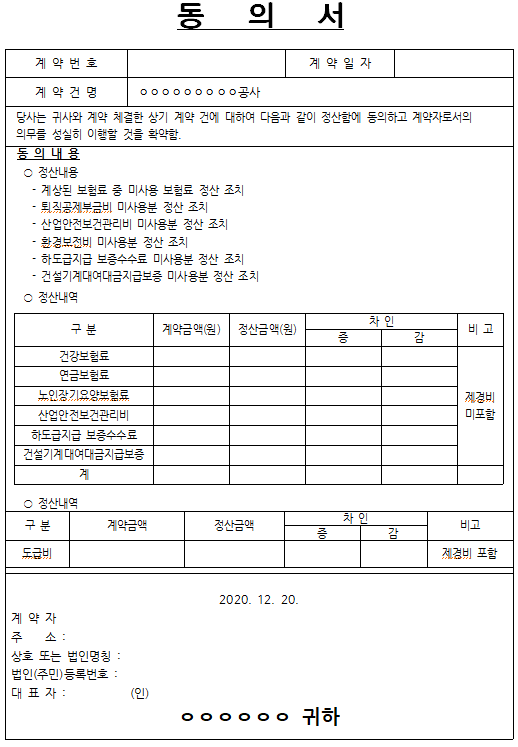  건설공사 준공 시 각종 보험료 등에 관한 준공정산 동의서, 합의서 양식(발주처&계약자)
