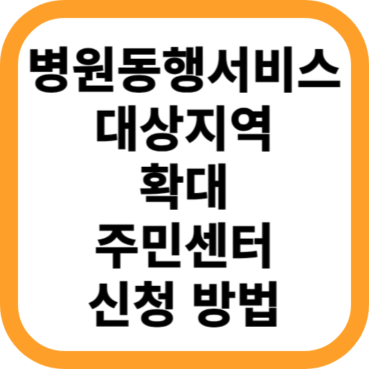 병원동행서비스-대상지역-확대-주민센터-신청-방법