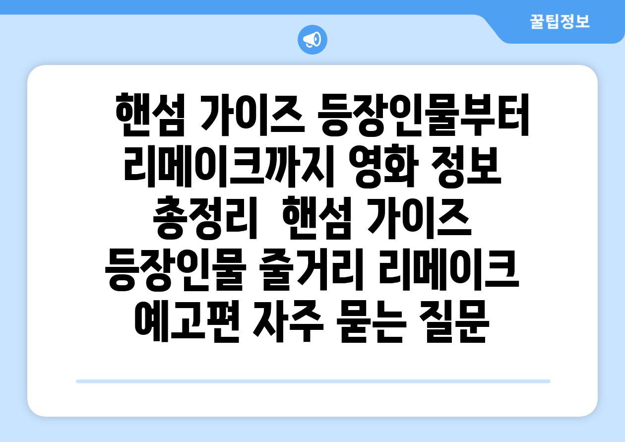   핸섬 가이즈 등장인물부터 리메이크까지 영화 정보 총정리  핸섬 가이즈 등장인물 줄거리 리메이크 예고편 자주 묻는 질문