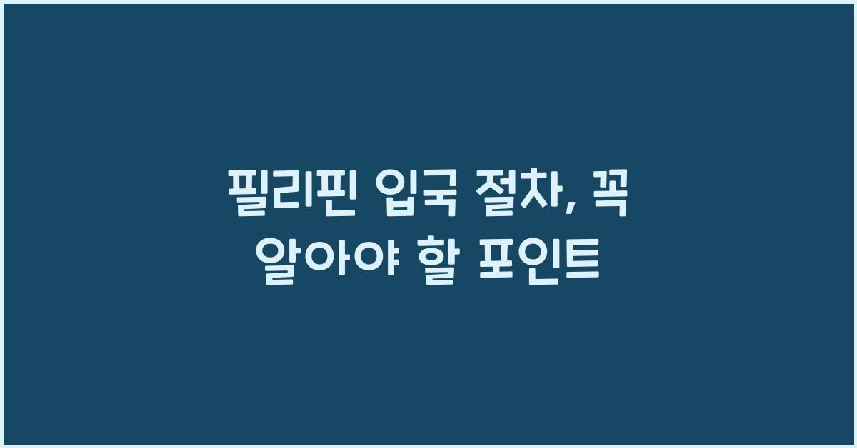 필리핀 입국 절차