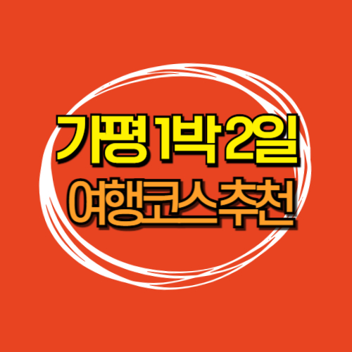  가평 1박 2일 여행코스 추천 7곳(+경기도 여행지 추천)