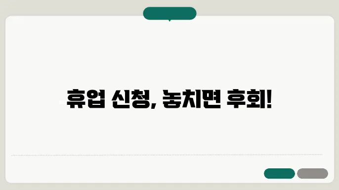 휴업 신청