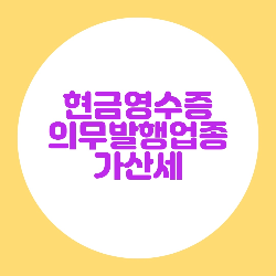  현금영수증 의무발행업종 2022년 추가, 가산세