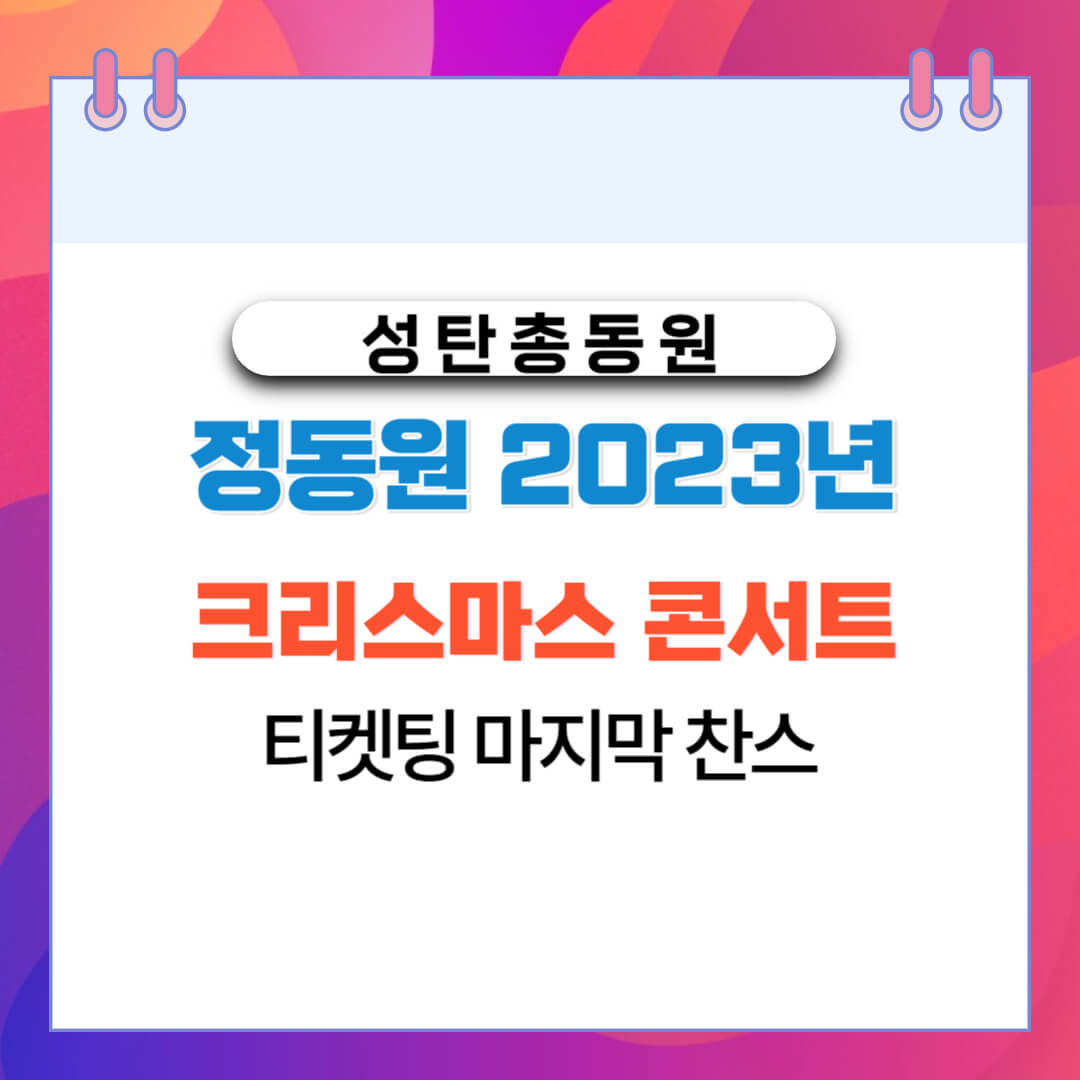  정동원 2023년 크리스마스 콘서트 티켓팅