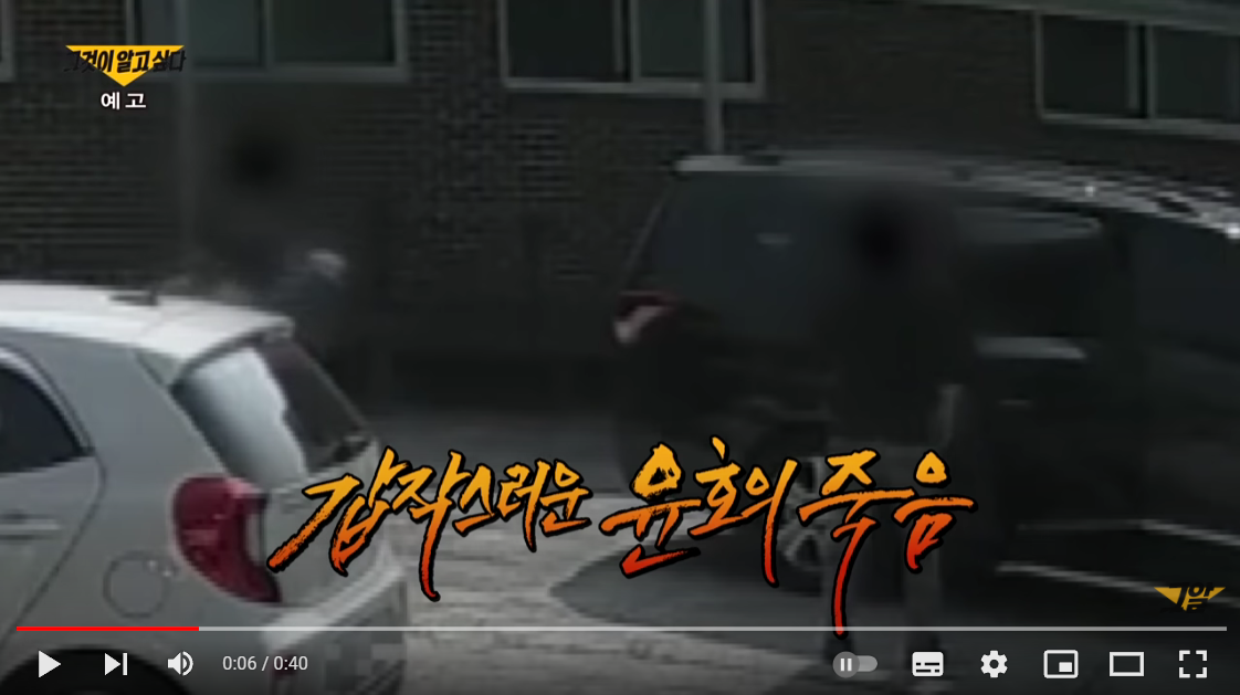  그것이 알고싶다 나를 기억해 열여덟 김윤호 사망사건의 진실은?