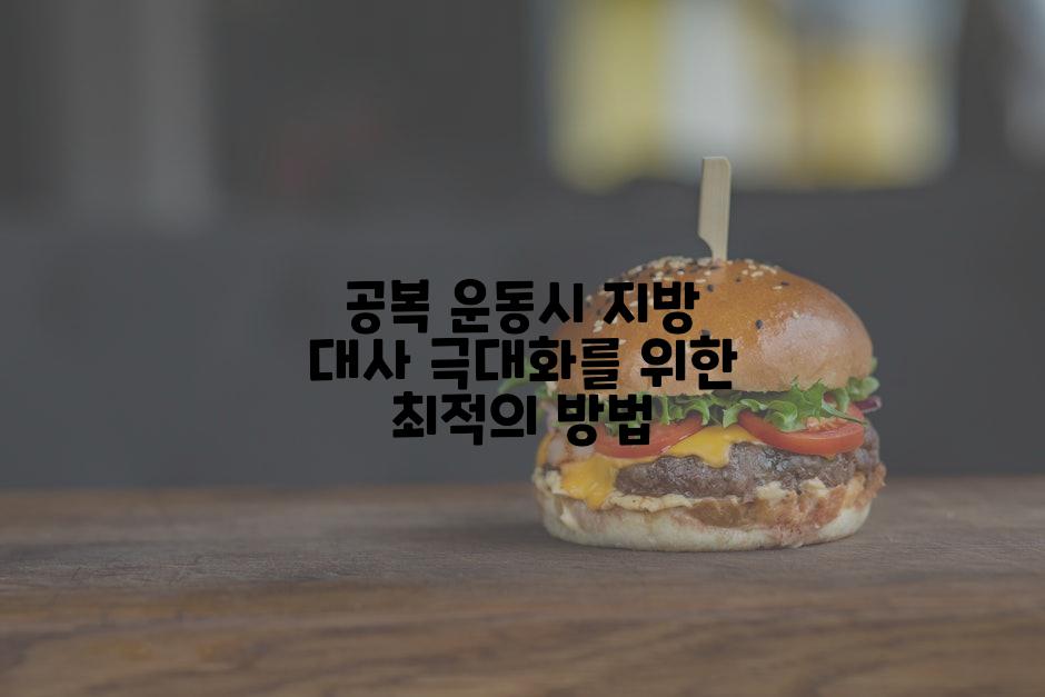 공복 운동시 지방 대사 극대화를 위한 최적의 방법