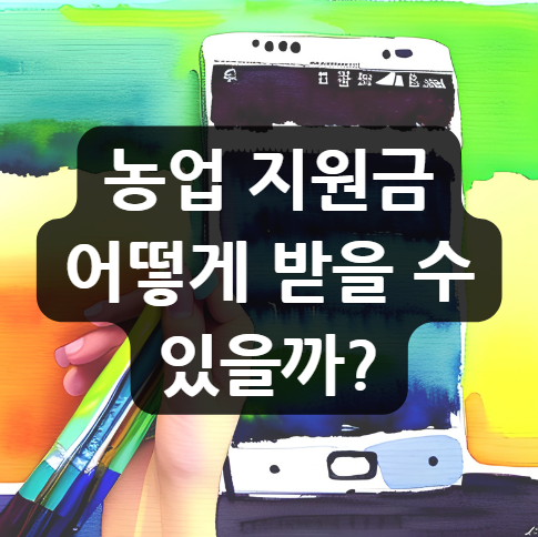  농업 지원금, 어떻게 받을 수 있을까?