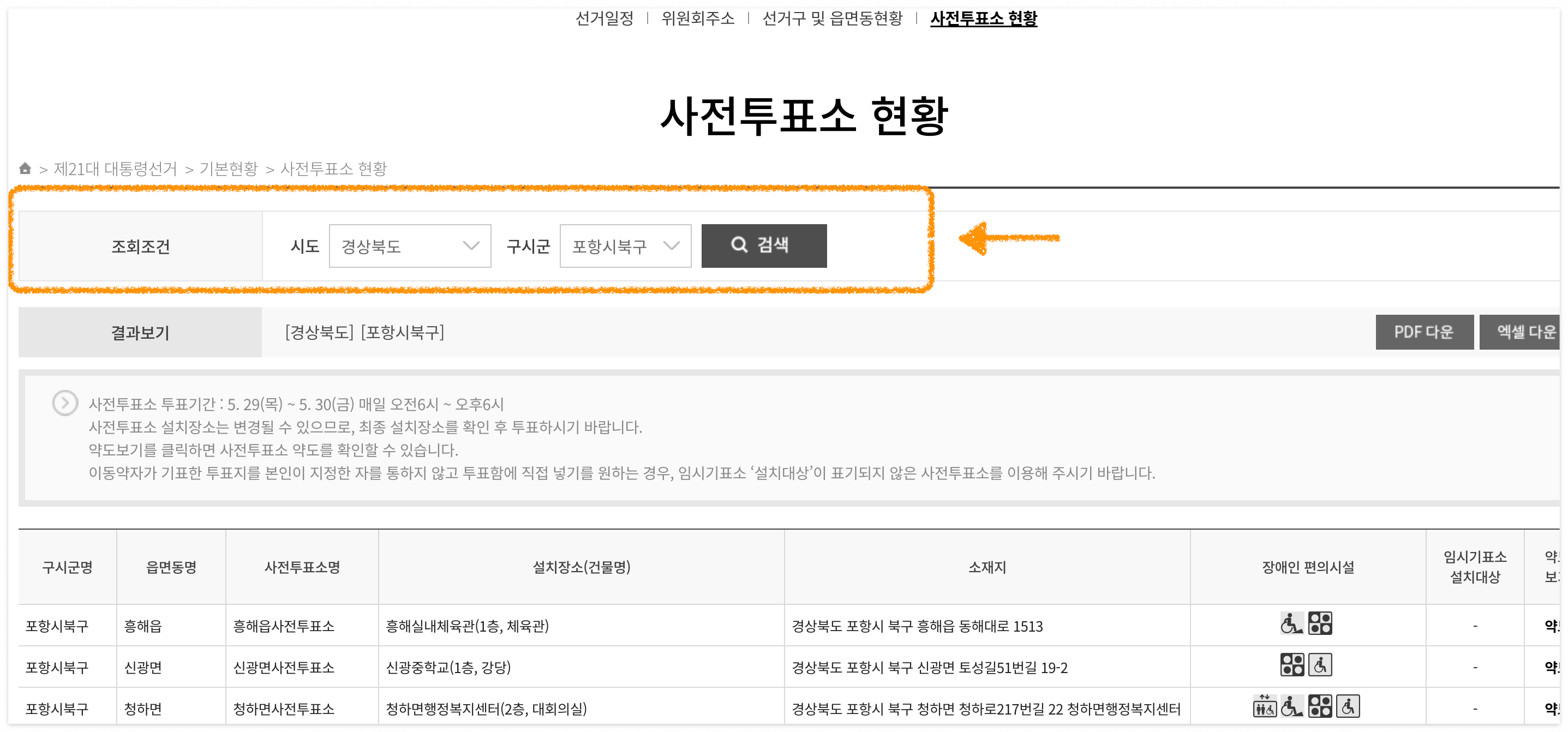 의성에 있는 사전투표소를 바로 검색해 보세요!