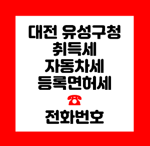 유성구청 재산세
유성구청 취득세
유성구청 자동차세