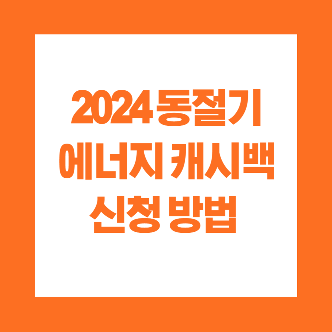 2024 동절기 에너지 캐시백 신청 방법