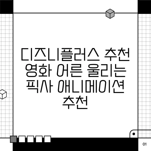 디즈니플러스 추천 영화 어른 울리는 픽사 애니메이션 추천