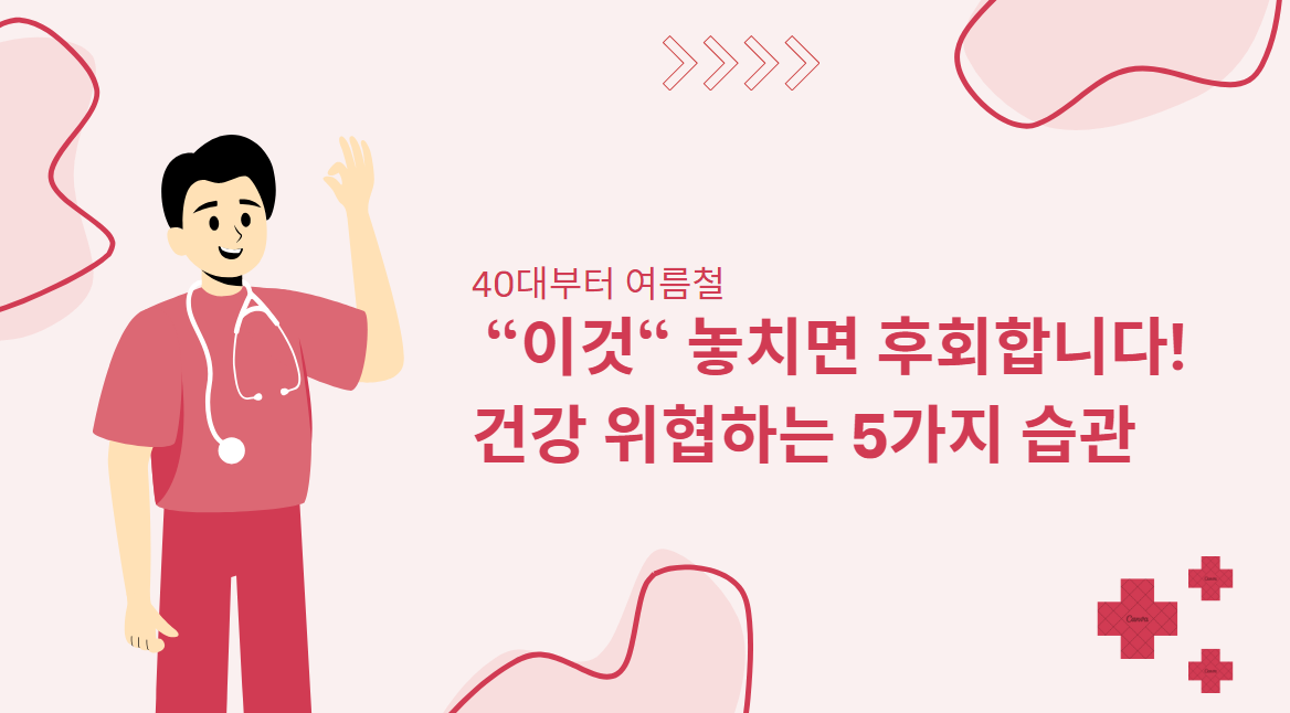 40대부터 여름철, &quot;이것&quot; 놓치면 후회합니다!