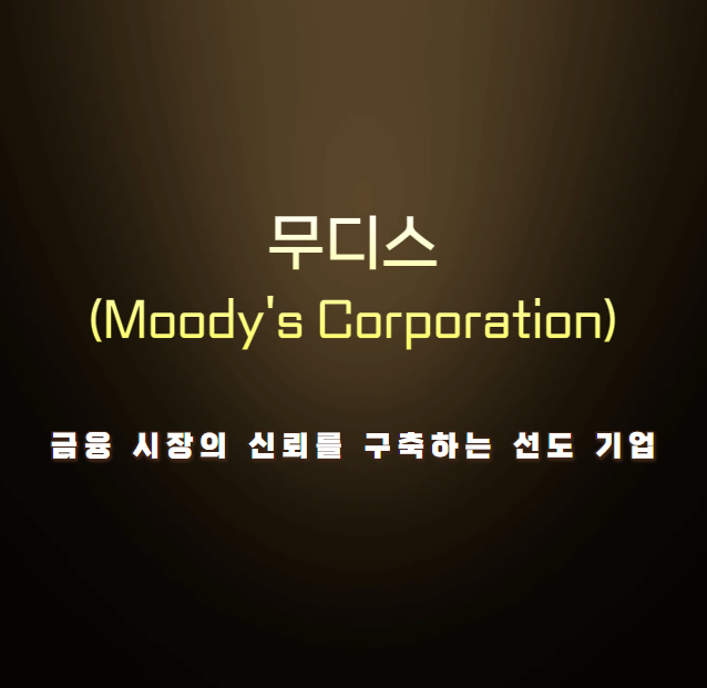 무디스(Moody's Corporation): 금융 시장의 신뢰를 구축하는 선도 기업