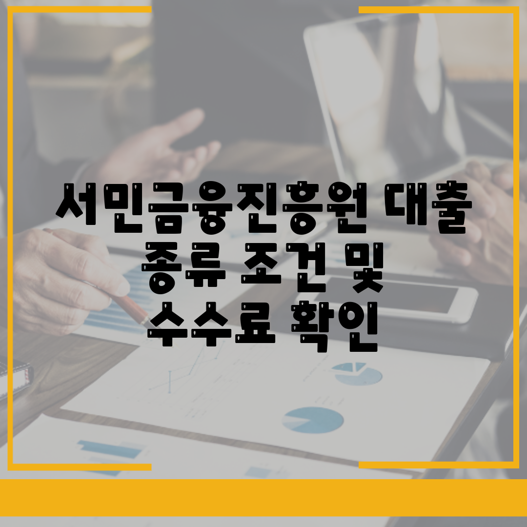 서민금융진흥원 대출 종류 조건 및 수수료 확인