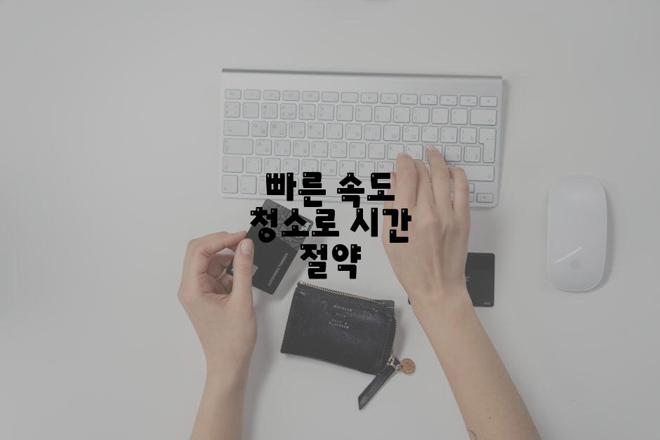 빠른 속도 청소로 시간 절약