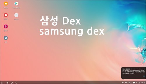 삼성 dex samsung Dex 스마트폰 usb케이블 이용하여 PC연결 사용법