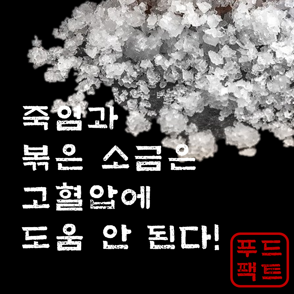  죽염과 볶은 소금은 고혈압에 도움이 안 된다