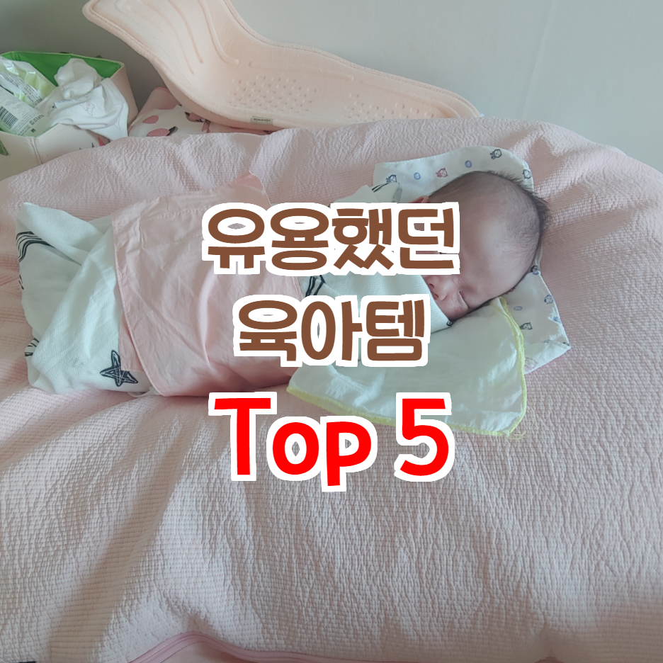  출산 후 유용하게 쓰였던 육아템.