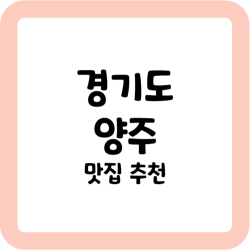 양주 맛집